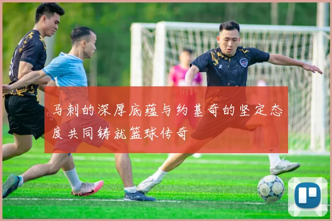 马刺的深厚底蕴与约基奇的坚定态度共同铸就篮球传奇