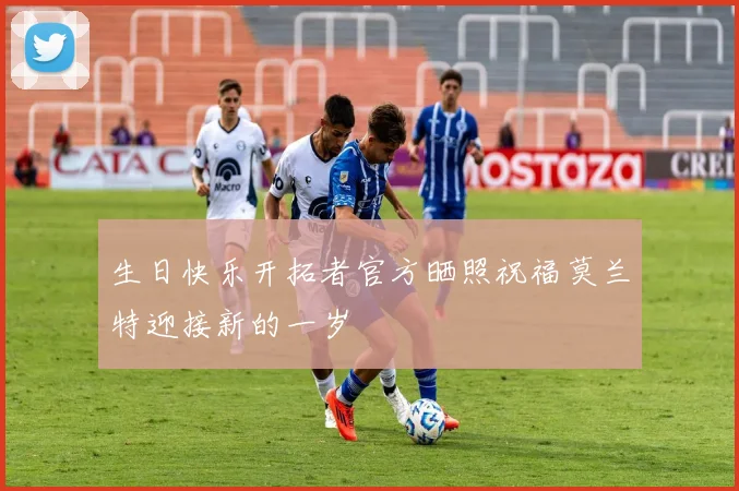 生日快乐开拓者官方晒照祝福莫兰特迎接新的一岁