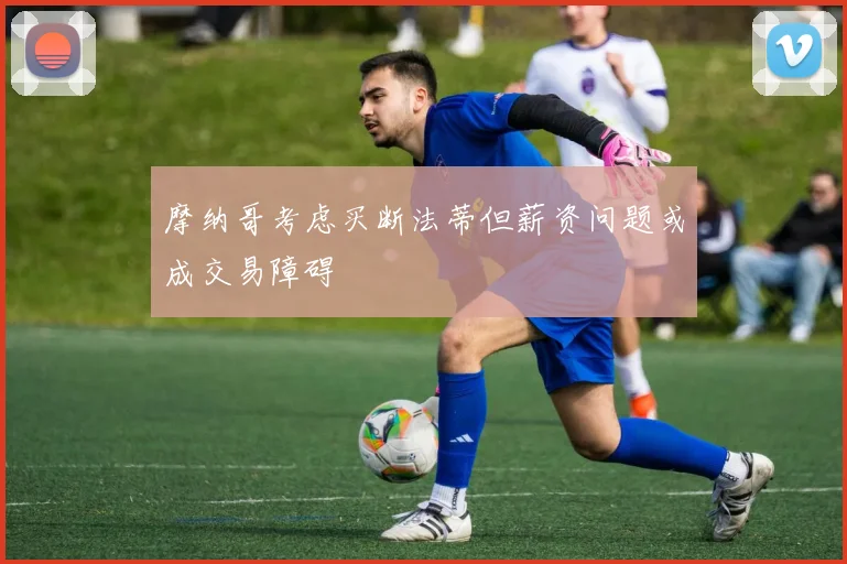 摩纳哥考虑买断法蒂但薪资问题或成交易障碍