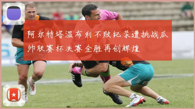 阿尔特塔温布利不败纪录遭挑战瓜帅联赛杯决赛全胜再创辉煌