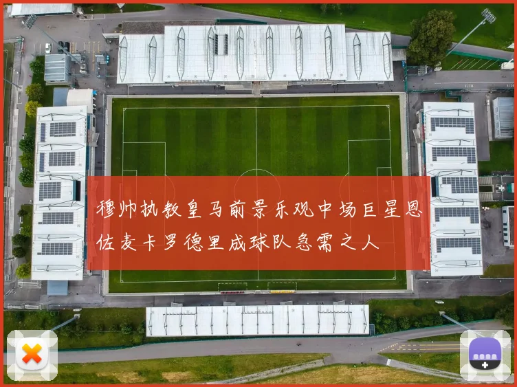 穆帅执教皇马前景乐观中场巨星恩佐麦卡罗德里成球队急需之人