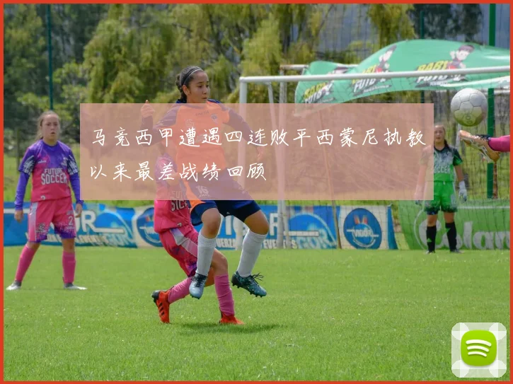 马竞西甲遭遇四连败平西蒙尼执教以来最差战绩回顾