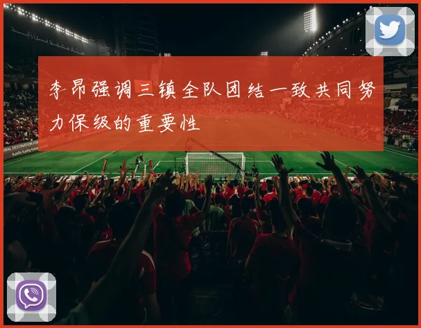 李昂强调三镇全队团结一致共同努力保级的重要性