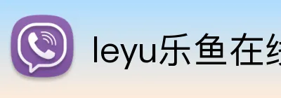leyu乐鱼在线登录入口 Logo